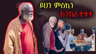 ሰውን ባንፈራ እግዚአብሔርን አንፈራም ? የእኛም ሕይወት ተጀመረ እንጂ ገና አላለቀም ። ማናችንም ነጋችንን አናውቀውም ። ተዉ ! | አቶ ለማ ኃይሌ