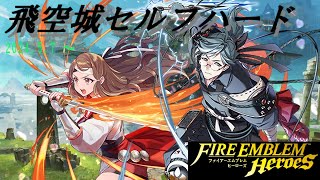 【FEH】【飛空城】第5回飛空城セルフハード -6日目- (＋ぐだぐだ決闘)