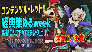 【FF14/床魔道士】※ネタバレ注意！声がれしながらまったりコンテンツルーレットで経典集め\u0026新エリアFATEランク上げ♪🌈【まったりプレイ♪377ペロ🌼Gaia】