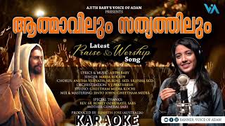 ആത്മാവിലും സത്യത്തിലും|Latest Praise \u0026 Worship Song|Karaoke|Maria Kolady|Voice Of Adam