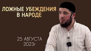 Ложные убеждения в народе | 25 августа 2023г | Тамасханов Мухаммад