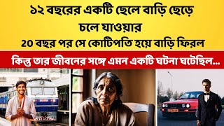 12 বছরের একটি ছেলে বাড়ি ছেড়ে চলে যাওয়ার 20 বছর পর সে কোটিপতি হয়ে বাড়ি ফিরল কিন্তু কিভাবে ?