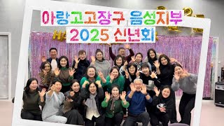 아랑고고장구 음성지부 2025신년회❤️