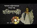 sunday special sarat chandra chattopadhay হরিলক্ষ্মী harilakshmi golpoguccho audio story