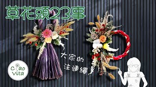 大家的注連繩｜草花頭23事｜第十一集