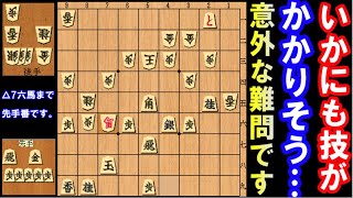 いかにも技がかかりそうですが…意外な難問です！（次の一手or詰将棋・上級者向け）