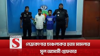 নেত্রকোণার চাঞ্চল্যকর হত্যা মামলার মূল দুই আসামী গ্রেফতার | Accused arrested | Channel S News