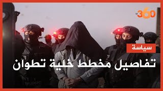 مدير البسيج حبوب الشرقاوي يكشف مخطط خلية تطوان الإرهابي