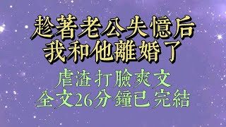 我老公失憶的第三天，我和他提出了離婚。他想也沒想就同意了。因為他失憶忘記了我，卻沒有忘記他那個剛剛離婚的白月光。我提出離婚，正好成全了他們#小說#一口氣看完#爽文#小说#女生必看#小说推文#一口气看完