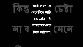 আমি ব্যর্থতাকে মেনে নিতে পারি   কিন্তু #shorts #motivation  #advice