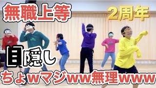 【無職上等】目隠し「ちょwマジww無理www」【無職おゆうぎ会0530】