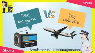 วิทยุเครื่องบิน ✈️รับวิทยุท้องถิ่นได้ไหม? | Yingaaมาแชร์ #shorts