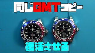 R氏からの提供品！ロレックス　コピー！GMT マスターⅡ　今回は提供品！2つの同じコピーを復活させる！どちらも復活させることはできるのか？時計、無職のオッサン,趣味,多趣味