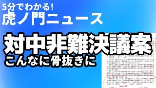 【虎ノ門ニュース/５分でわかる！】驚愕！骨抜きすぎる非難決議案