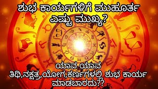 ಮುಹೂರ್ತ ಇಡುವ ಸಮಯದಲ್ಲಿ ಮಾಡುವ ತಪ್ಪುಗಳು! | ಮುಹೂರ್ತ ಭಾಗ -2