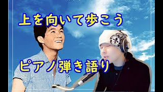 SUKIYAKI SONG piano cover  上を向いて歩こう　ピアノ弾き語り