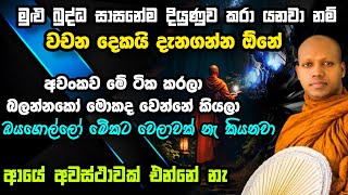 ආයේ අවස්ථාවක් එන්නේ නැ.Hasalaka Seela Wimala Thero.හසලක සීලවිමල හිමි