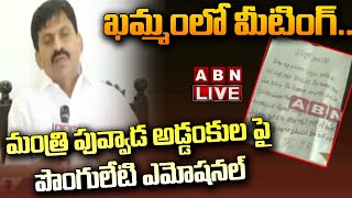 🔴Live :ఖమ్మం లో మీటింగ్ ..మంత్రి పువ్వాడ అడ్డంకుల పై పొంగులేటి ఎమోషనల్ |Ponguleti got  Emotional|ABN