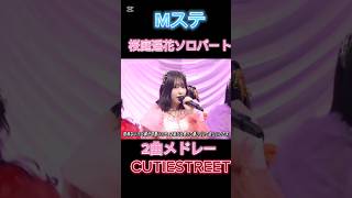 ぱるたんソロパートまとめてみた！【Mステ】#桜庭遥花 #cutiestreet #きゅーすと#ミュージックステーション #mステ #shorts #かわいいだけじゃだめですか #ひたむきシンデレラ