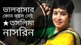 ভালবাসার কোন বয়স নেই | Valobashar Kono Boyos Nei | Taslima Nasrin Kobita | @niveditachoudhury3147