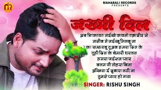 #video_jukebox | #Rishu Singh का दर्द भरा #बेवफाई गाना | #Bhojpuri #viral sad song 2024