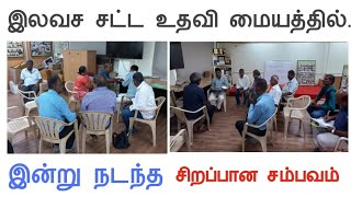 இலவச சட்ட உதவி மையத்தில் இன்று நடந்த சிறப்பான சம்பவம்||Common Man||