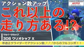 【3DSワリオシップ】 準適正グライダーでアクション数⤴︎⤴︎⤴︎ 【マリオカートツアー】【フルコンボ】