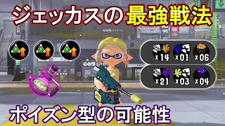 ジェッカスの力を最大限に発揮できるポイズン型が強すぎる【スプラトゥーン３】