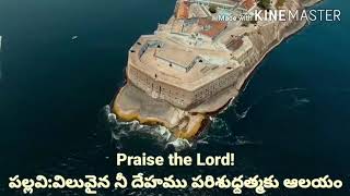 #SongsofZionపల్లవి: విలువైన నీ దేహము పరిశుధ్దత్మకు ఆలయం విలువైన నీ దేహముతో దేవుని మహిమపర్చు