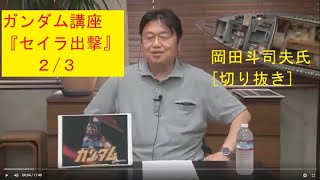 3 ガンダム講座(セイラ出撃2/3) 岡田斗司夫氏 [切り抜き]