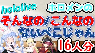 【ホロライブまとめ】ホロメンの『そんなのってないぺこじゃん』16名分【兎田ぺこら/角巻わため/宝鐘マリン】