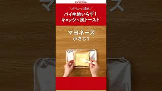 【プリマのおいしいレシピ】パイ生地いらず！キッシュ風トースト