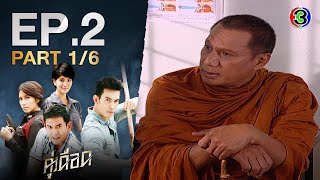 คู่เดือด KuDeard EP.2 ตอนที่ 1/6 | 08-09-63 | Ch3Thailand