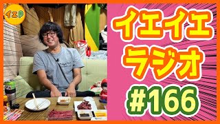 【#166 _#イエイエラジオ】まだまだ馬刺し！生肉が過ぎるって雑談配信！