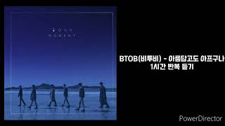 BTOB(비투비) | 아름답고도 아프구나 | 1시간 반복 재생