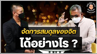 ธรรมะกะสหาย EP 8 : จัดการสมดุลของจิตได้อย่างไร ?