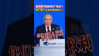 普京霸气回应西方指点：你们有什么权利警告别人？ #海峡新干线