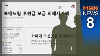 거짓 사연에 속아 줄줄이 '소액후원'…누리꾼들 집단소송[뉴스8]