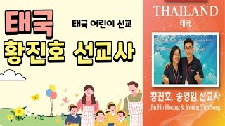 태국 방콕 황진호 송영임선교사 - 2018 제1회 선교 박람회