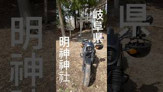 岐阜県関ヶ原町から池田町に渡る岩手峠をバイクでソロツーリング！道中の樹齢約800年のさかさ杉ご覧あれ#岩手峠 #岐阜県#関ヶ原 #池田町#峠#バイク #モトブログ#ソロツーリング#ツーリング#さかさ杉