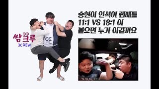 방송자들 쌈크루 - 승현이와 인석이 랩배틀 얘들 은근 잘하네 (홍정우,우승현,장인석)