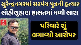 Surendranagar Crime | લીંબડીના રાસકાના સરપંચ પુત્રની હત્યા? લોહીલૂહાણ હાલતમાં મળી લાશ