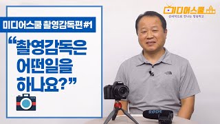 [미디어스쿨] 촬영감독편 #1 촬영감독은 어떤일을 하나요?