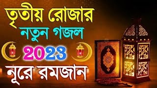 মহা রমজানে নতুন গজল | Romjanr Bengali Gojol 2023 | Elo Mahe Romjan | Bengali Islamic Gojol 2023