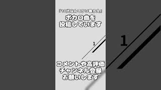 ボカロ曲を作っています。良ければ感想を聞かせてください。#初音ミク #vocaloid #文字pv #歌ってみた #歌い手 #オリジナル曲 #プロセカ #音楽 #おすすめ #バズれ #shorts