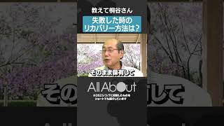 【失敗した時のリカバリー方法は？】教えて桐谷さん#桐谷さん #桐谷広人 #お金の話 #マネー #お金 #投資 #shorts