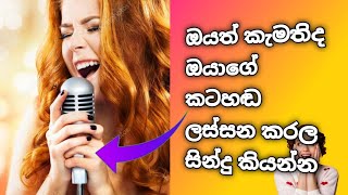 ඔයාගේ කටහඩ ලස්සන කරලා සින්දු කියමු