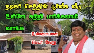 நடிகர் செந்தில் பூர்வீக ஊர் வீடு சுற்றி பார்க்கலாம் வாங்க செந்தில் நிஜ பெயர் என்ன தெரியுமா