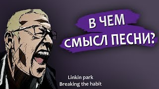 Linkin Park - Breaking The Habit (О чем песня и какой СМЫСЛ?) + PIANO COVER