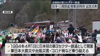 【三陸鉄道】開業40周年で記念式典　岩手・宮古市（2024年4月13日放送）〔日テレ鉄道部〕